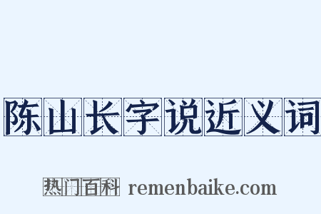 陈山长字说近义词是什么意思的图片